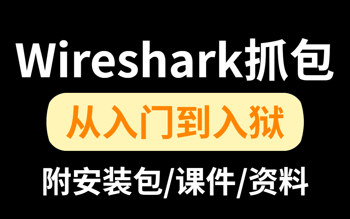 【网络安全常用工具】Wireshark抓包工具使用技巧(抓包教程),从入门到精通! Wireshark安装|Wireshark抓包|Wireshark工具使用哔哩哔哩bilibili