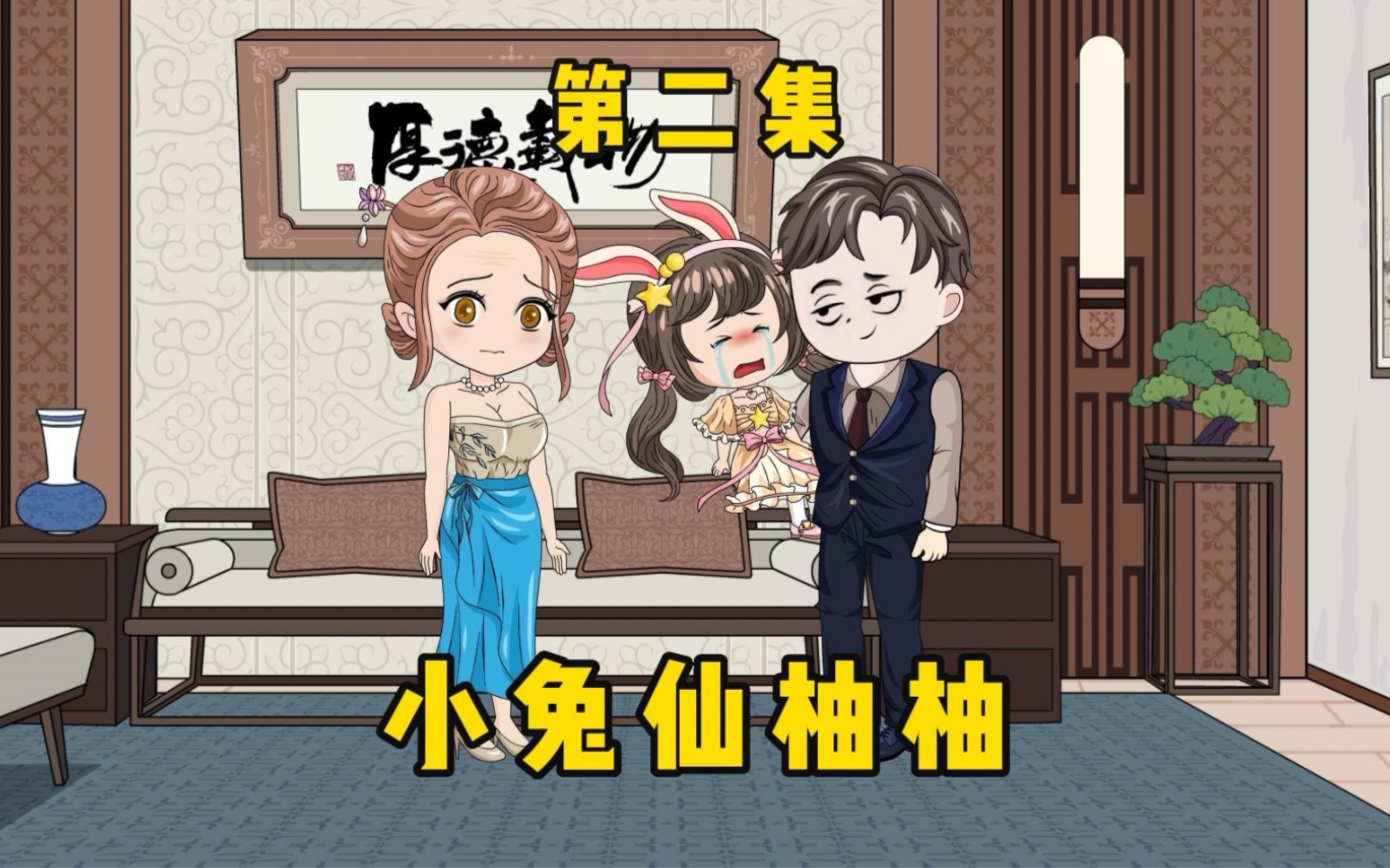 第二集【小兔仙柚柚】姜还是老的辣哔哩哔哩bilibili