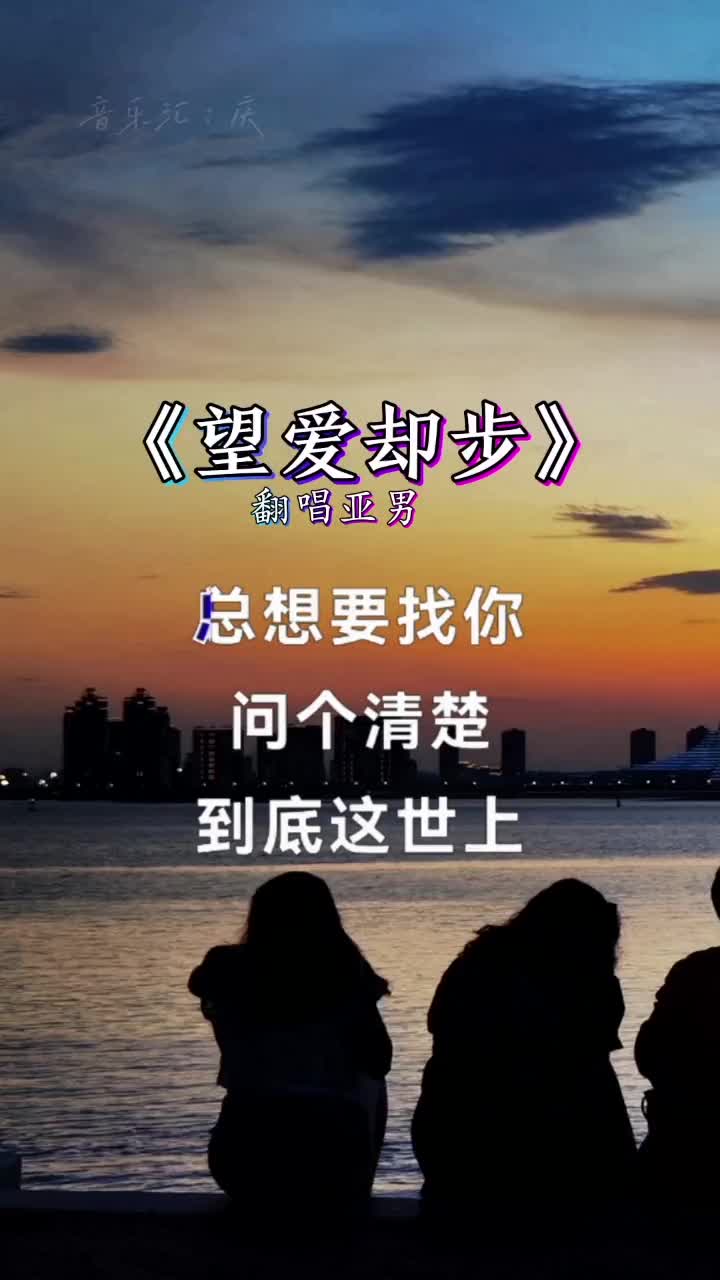 望爱却步伤感歌曲推荐抖音小助手
