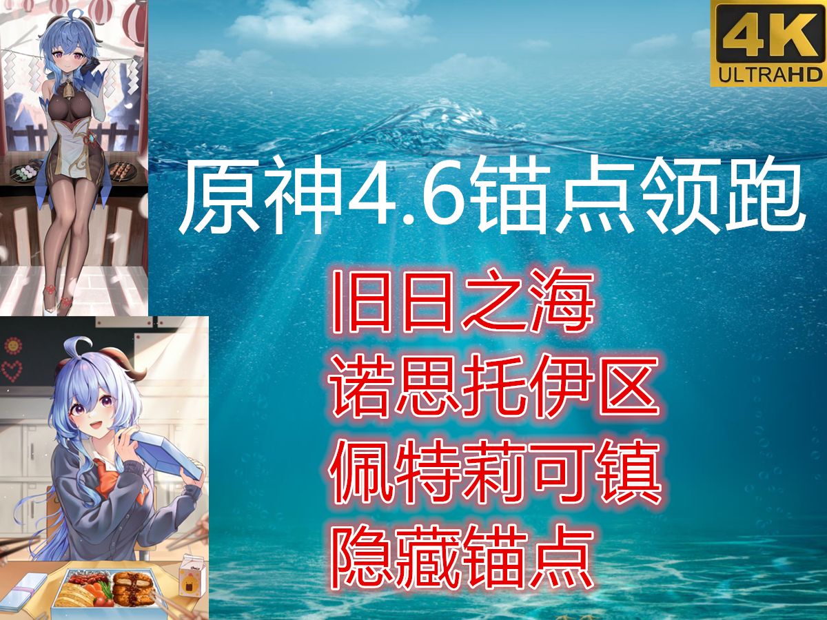 原神4.6枫丹新地图锚点领跑共23个/旧日之海/诺思托伊区/佩特莉可镇/隐藏锚点/4K超清60帧原神剧情