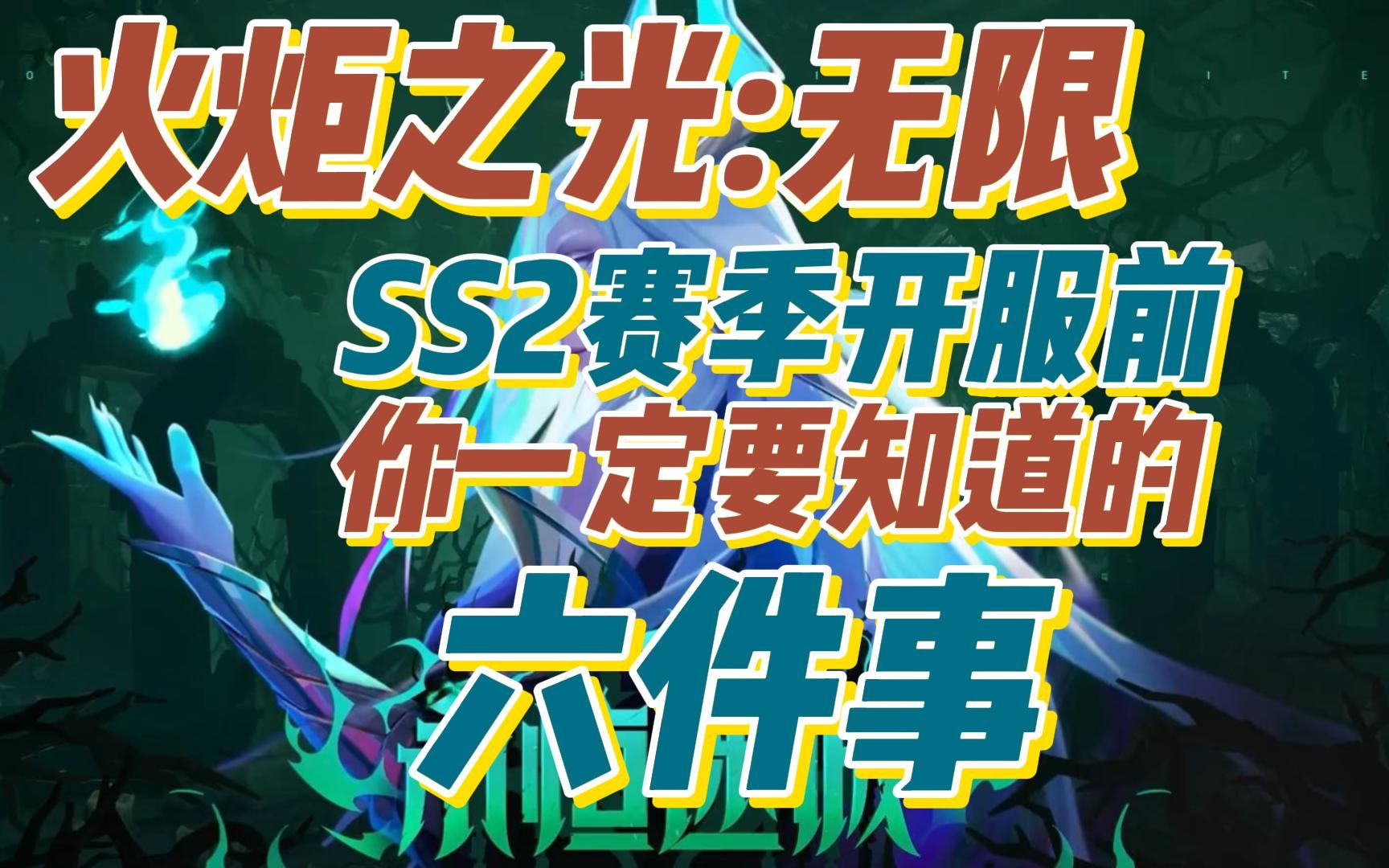 [图]【火炬之光无限】SS2赛季开服前，你一定要知道的六件事