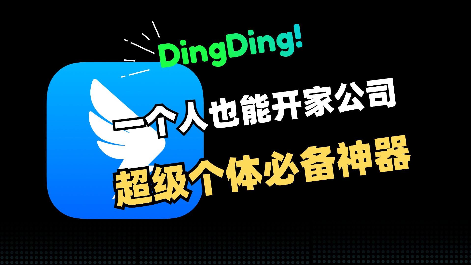 超级个体必备神器,一个人也能开公司|钉钉 效率软件哔哩哔哩bilibili