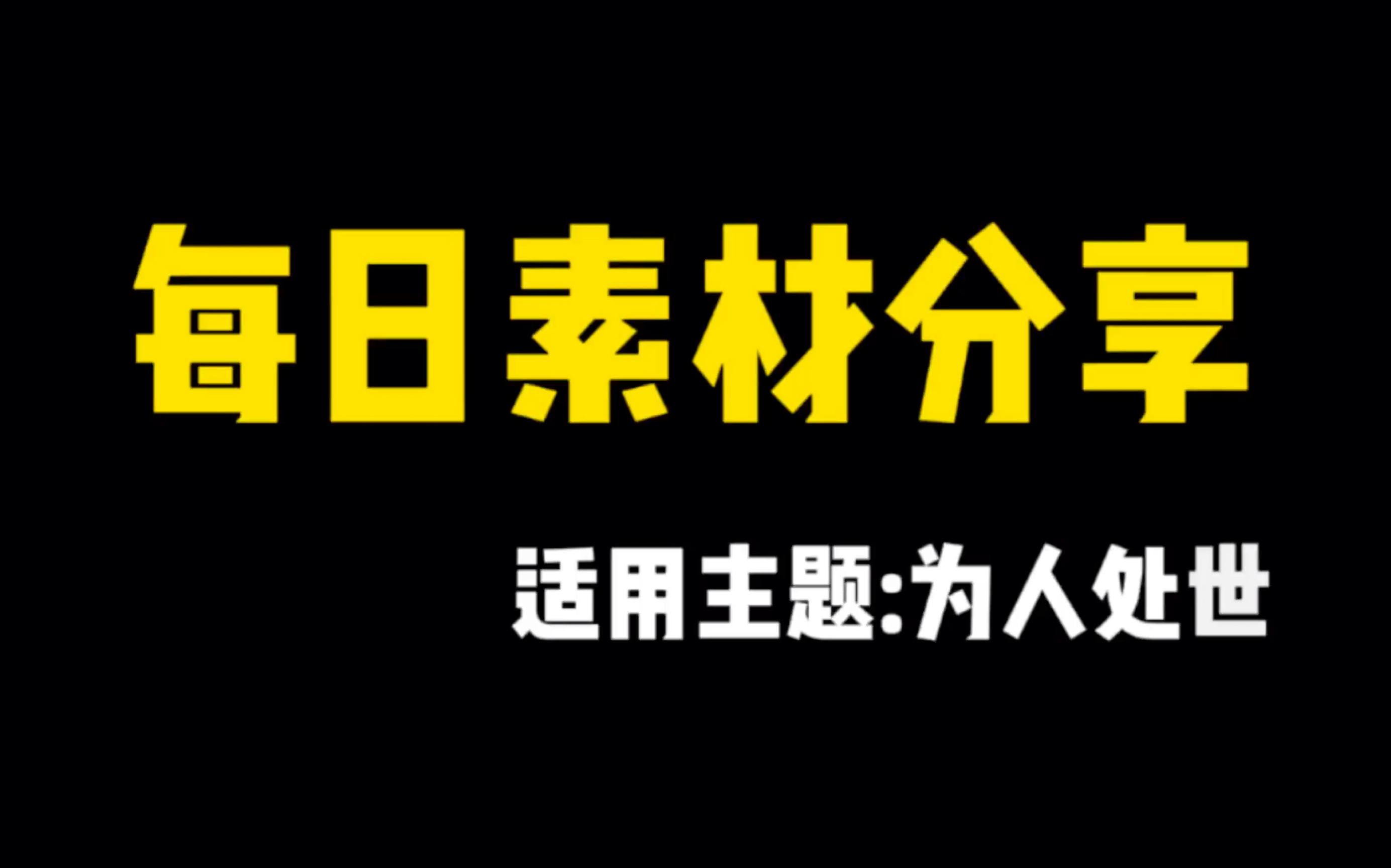 【每日作文素材】生而热枕,终也欢洽哔哩哔哩bilibili