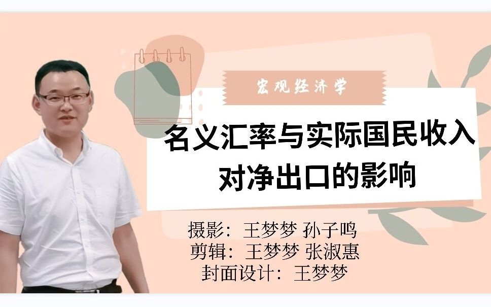 6.1.9名义汇率与实际国民收入对净出口的影响宏观经济学高鸿业、马工程《西方经济学》板书授课哔哩哔哩bilibili