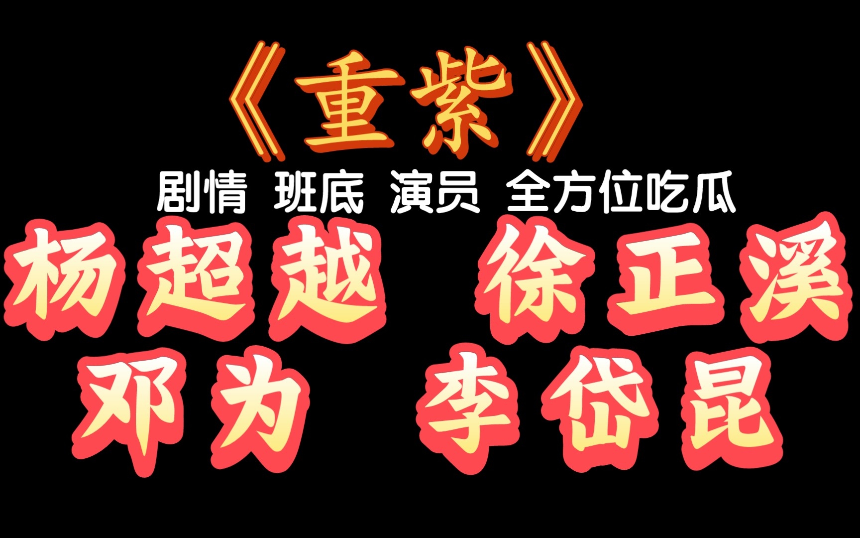 《重紫》剧情 班底 演员 全方位吃瓜 杨超越 徐正溪 邓为 李岱昆哔哩哔哩bilibili