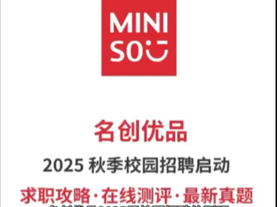 名创优品2025校园招聘笔试攻略、在线测评、最新真题!哔哩哔哩bilibili