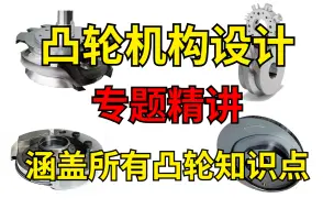 Tải video: 【凸轮设计】吹爆！2024最新的凸轮机构设计专题精讲，看完小白也能秒变大神！