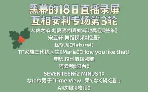 下载视频: 【黑幕的18日晚直播录屏 互相安利专场3】大伙之家/宋亚轩/赵珍虎/TF家族三代练习生/鹿晗/阿云嘎/SEVENTEEN/なにわ男子/AK刘彰