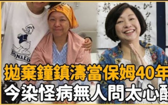 [图]20岁红过汪明荃，抛弃钟镇涛嫁百亿富豪，不料沦为保姆40年，今陈秋霞染怪病丈夫不闻不问太心酸