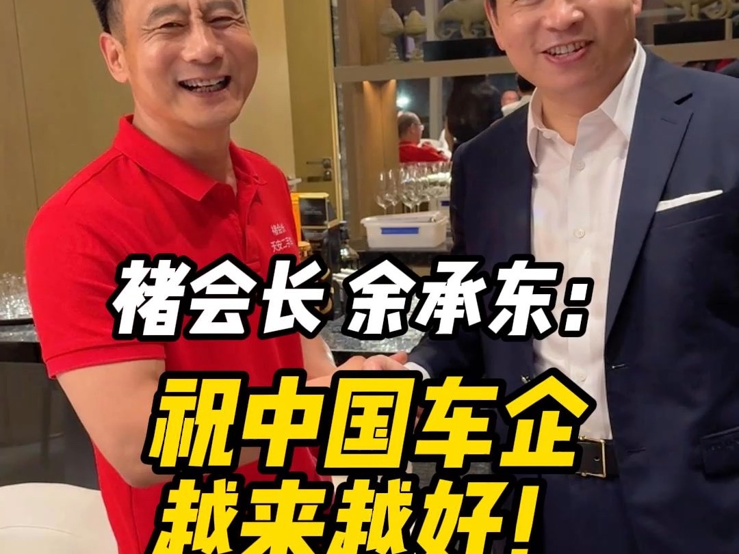 褚会长跟余承东祝中国车企越来越好哔哩哔哩bilibili