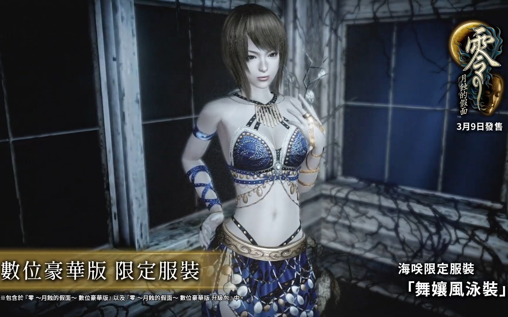 舞娘及泳装等《零:月蚀的假面》服装演示宣传片