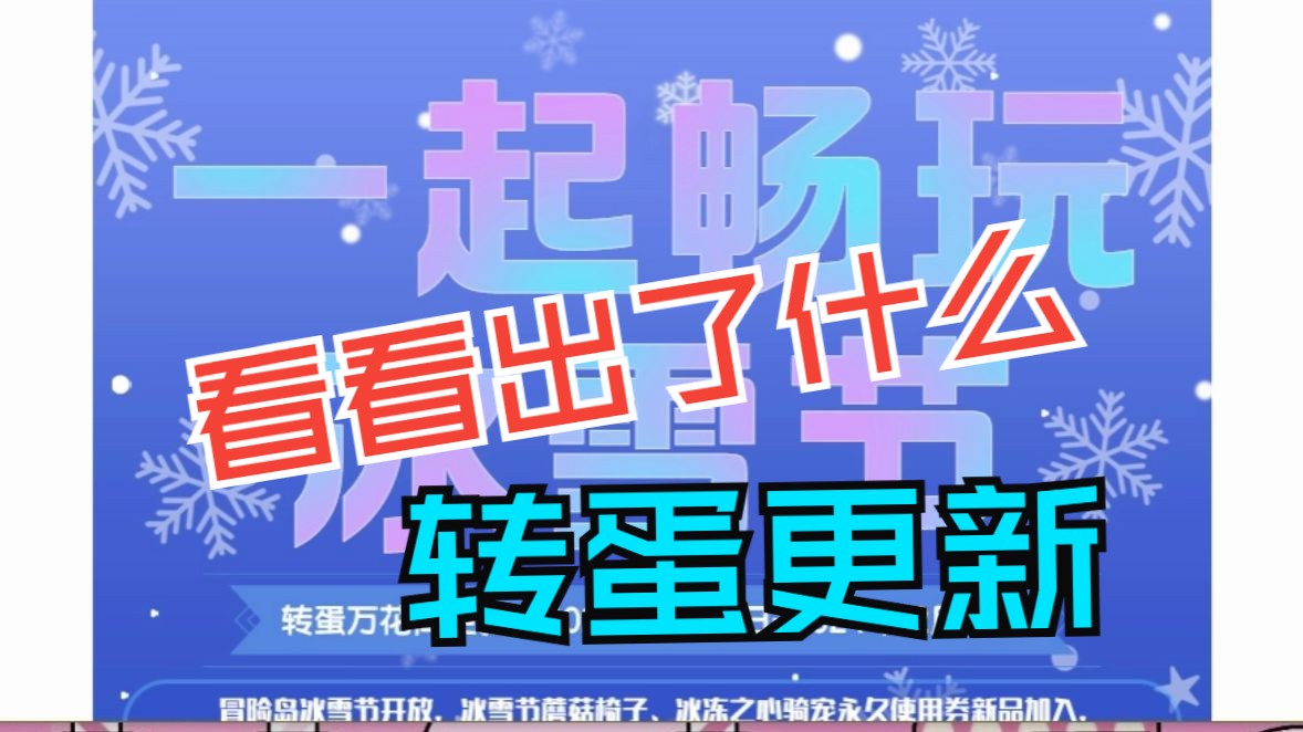 冒险岛【一起畅游冰雪节】转蛋万花筒更新网络游戏热门视频