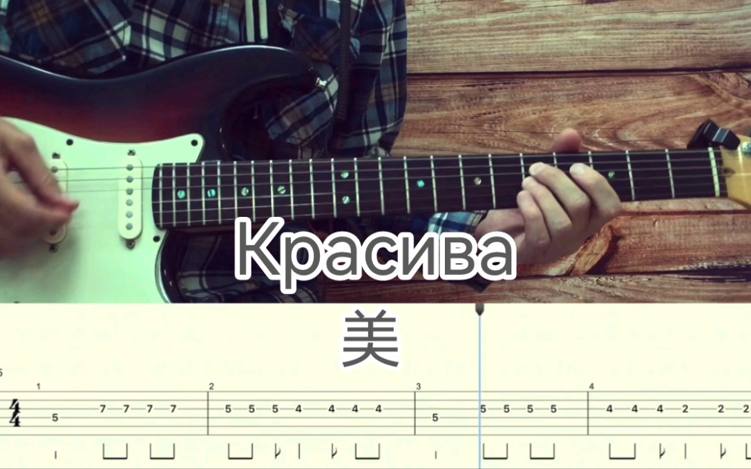 [图]【俄国后朋】[Перемотка-Красива(美)] 吉他谱 搬运侵删