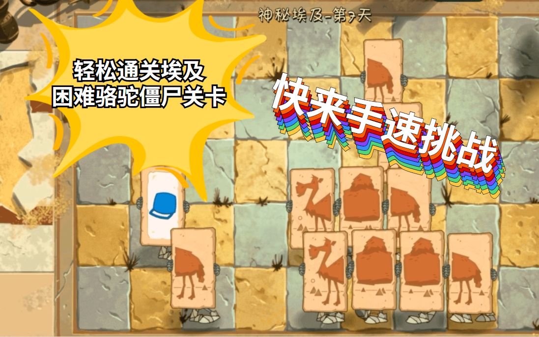 植物大战僵尸:开始手速挑战!配对骆驼僵尸图案