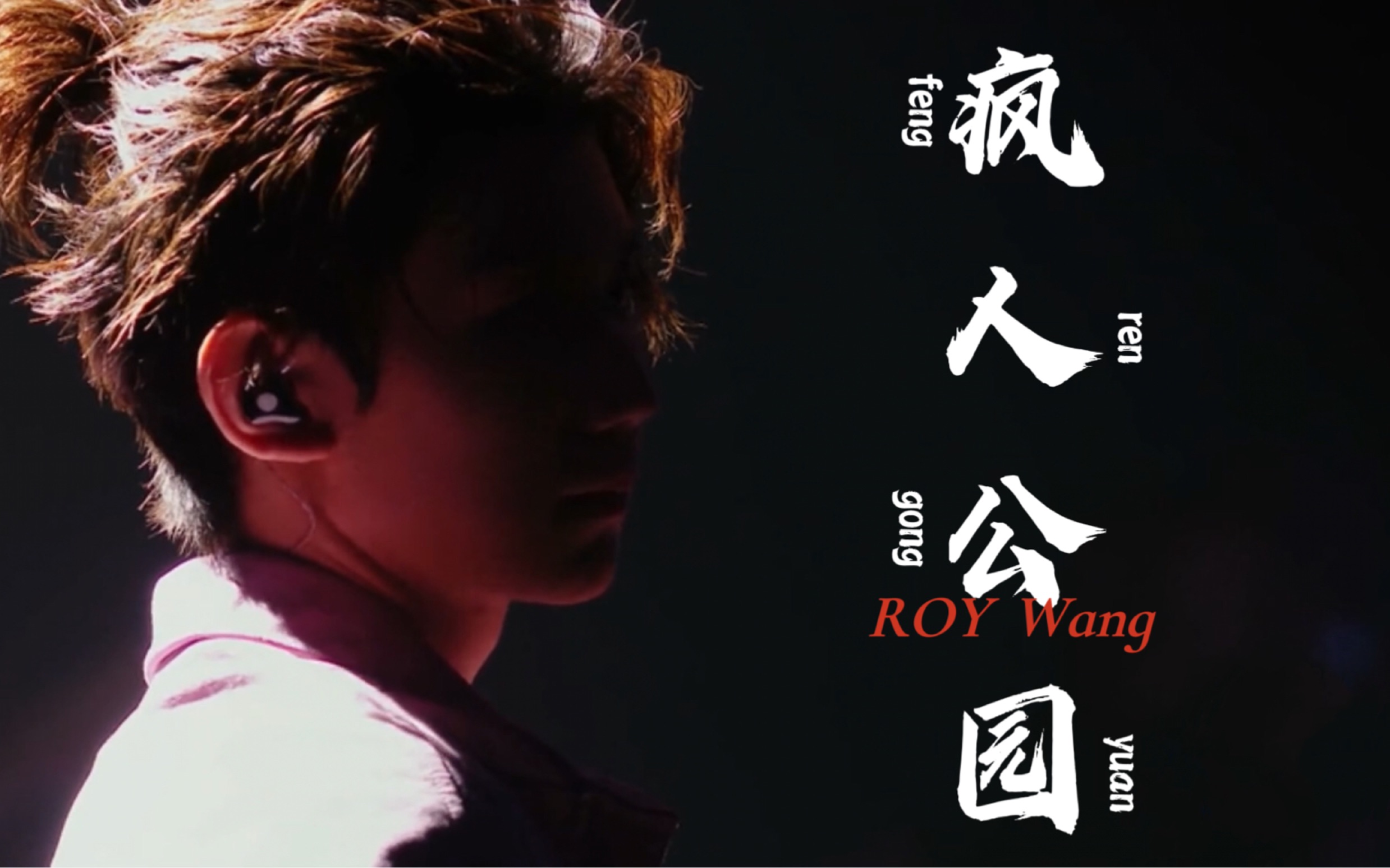 《疯人公园》混剪 明日|奇妙夜|mv 三种不同风格碰撞 进来看看孩子吧