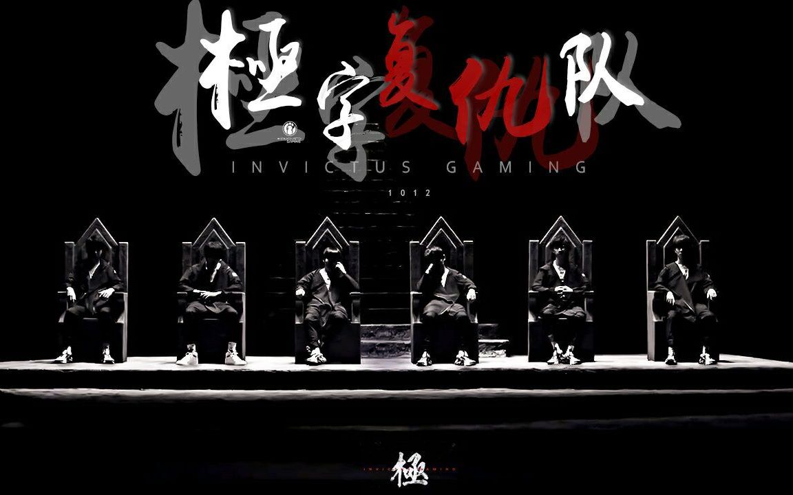 活动作品iglol2019s赛应援视频极字复仇队三叉戟重回战场