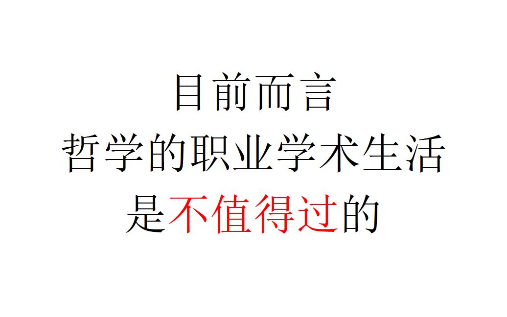 [图]【意识形态批判】目前而言，哲学的职业学术生活，是不值得过的