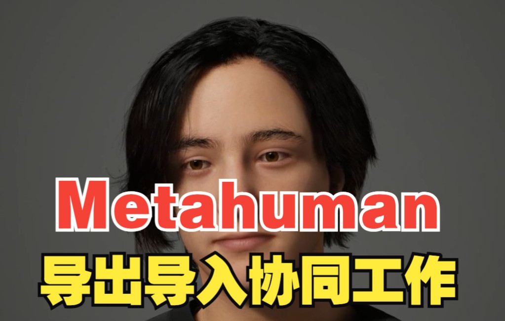 虚幻引擎5.1 数字人Metahuman导入导出协同工作功能哔哩哔哩bilibili