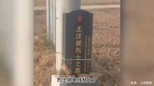 山东东明发布“王汪妮烈士墓碑情况说明”:系其亲属将墓碑临时移动到电线杆旁哔哩哔哩bilibili