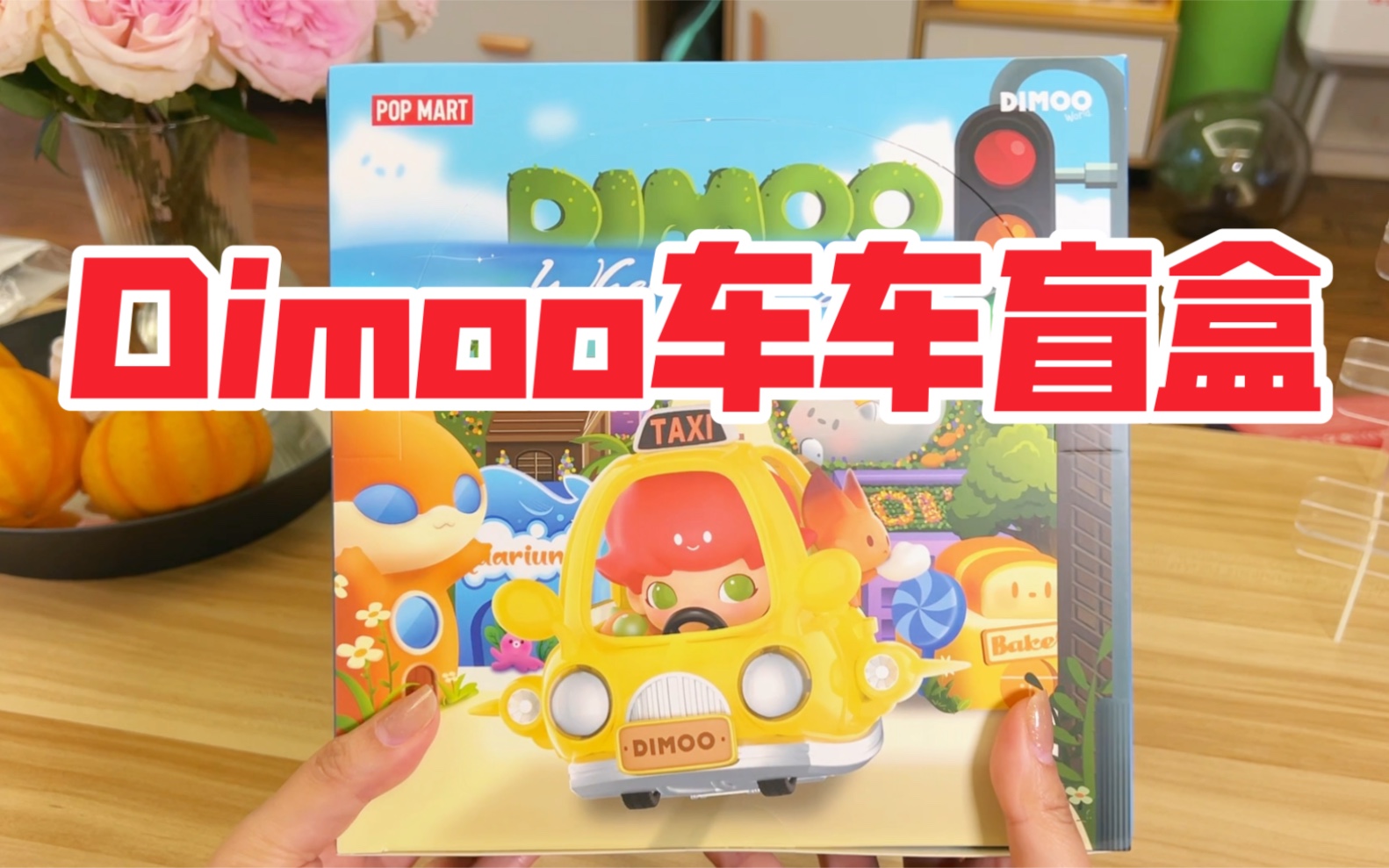 【拆盲盒】Dimoo新品嘟嘟嘟~Dimoo去哪儿系列~泡泡玛特哔哩哔哩bilibili