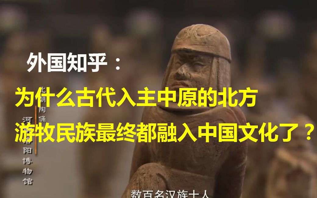 [图]为什么古代入主中原的北方游牧民族最终都融入中国文化了？