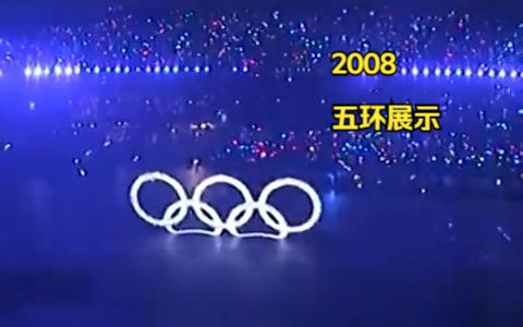 你还记得吗: 2008年 北京奥运会开幕式 现场5 五环展示哔哩哔哩bilibili