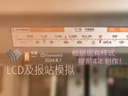 Download Video: 「提前四年尝试制作」【南宁地铁】6号线列车LCD模拟（2024版样式）