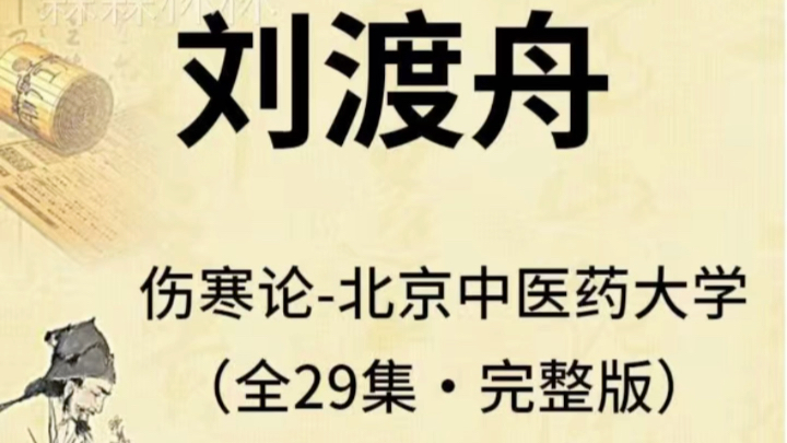 伤寒论刘渡舟注解伤寒论讲稿十四讲经方医案讲解实录中医视频课程哔哩哔哩bilibili