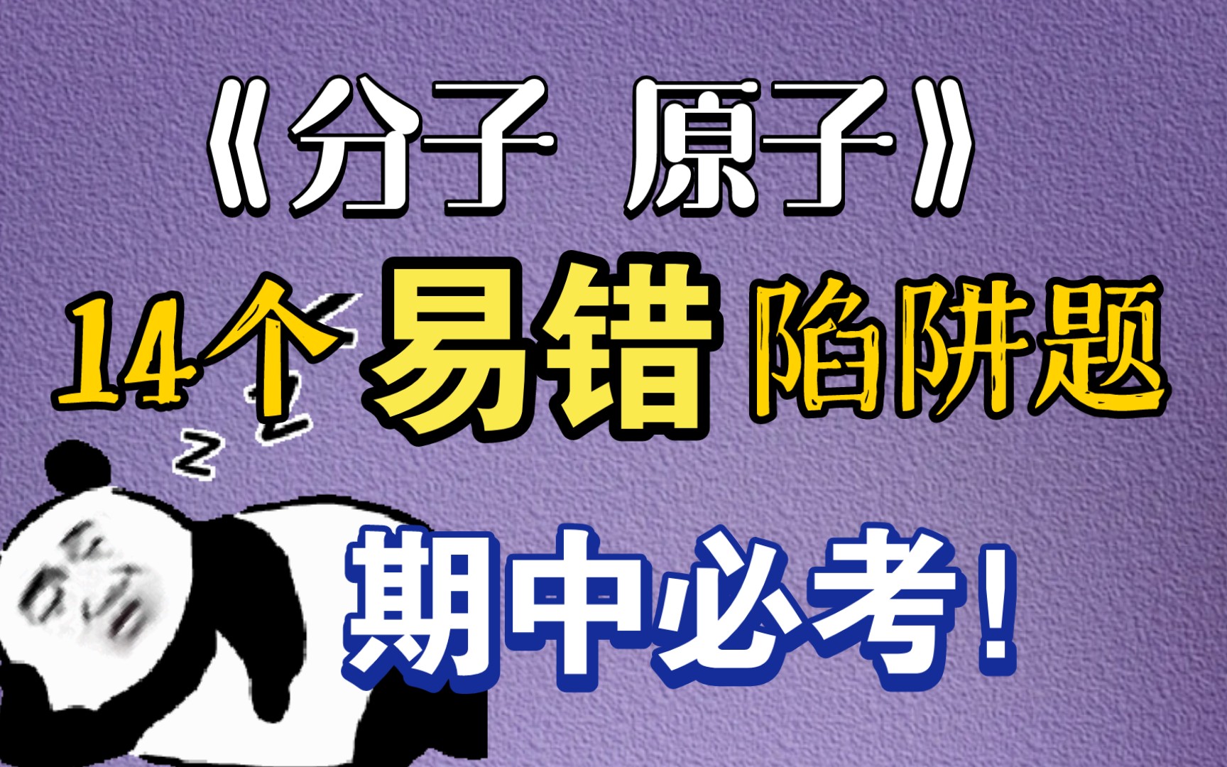 【初中化学】高频易错总结——【分子,原子系列】哔哩哔哩bilibili