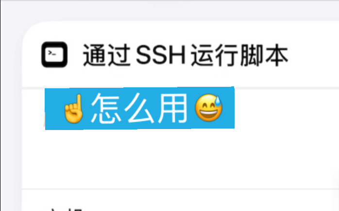 论快捷指令中的通过SSH运行脚本怎么用