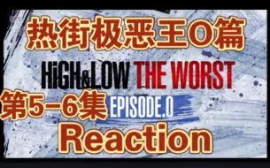 Download Video: 【热血街区 reaction】极恶王O篇 第5-6集