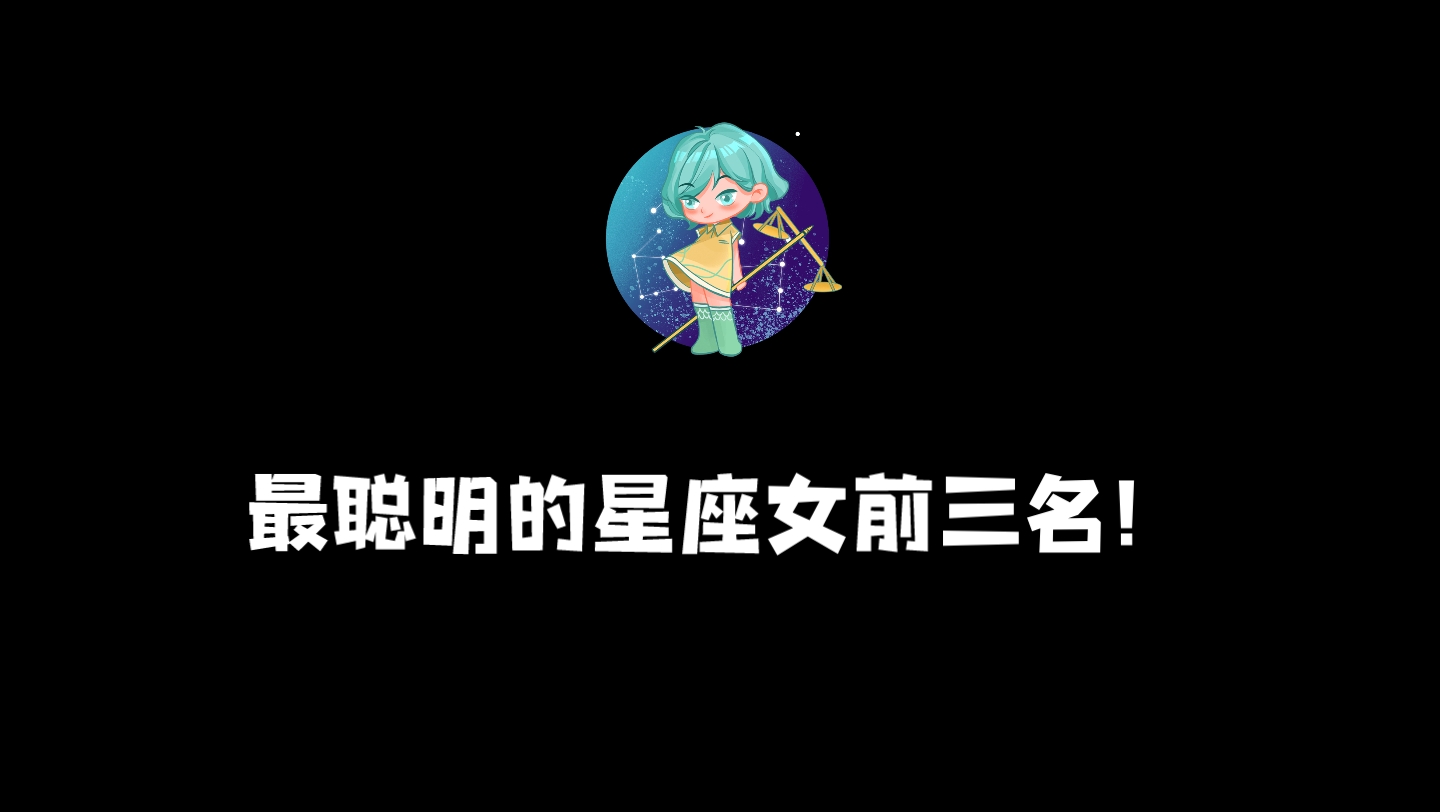 最聪明的星座女前三名!