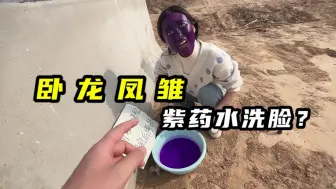 Descargar video: 卧龙凤雏！妹子不听劝告！用紫药水洗脸！