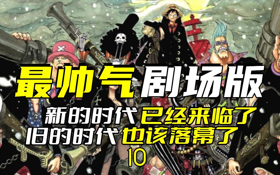 一口气看完海贼王剧场版10:强者世界