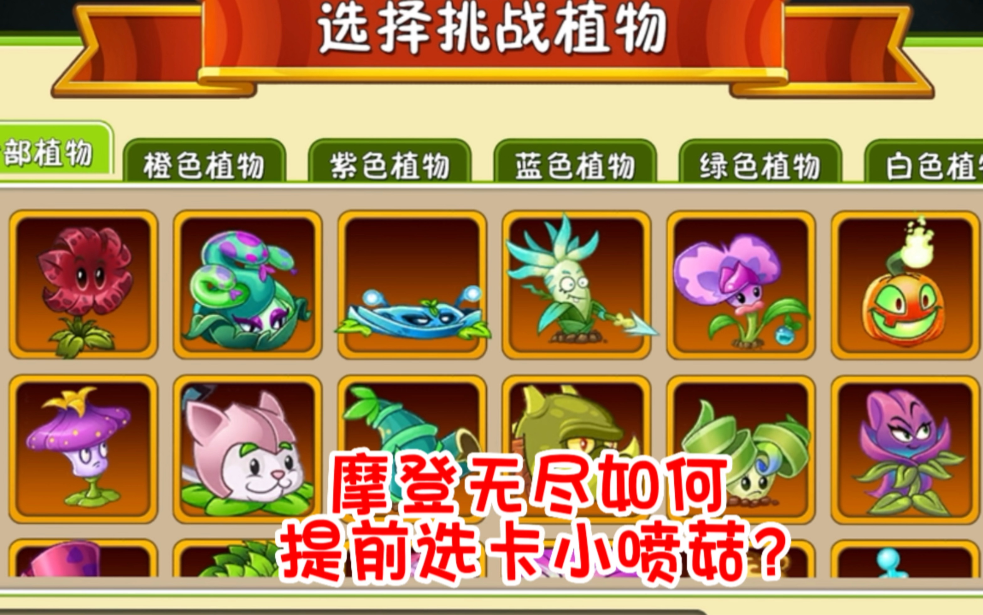 pvz2:摩登无尽如何提前选卡小喷菇!