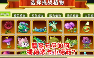 Download Video: pvz2:摩登无尽如何提前选卡小喷菇！