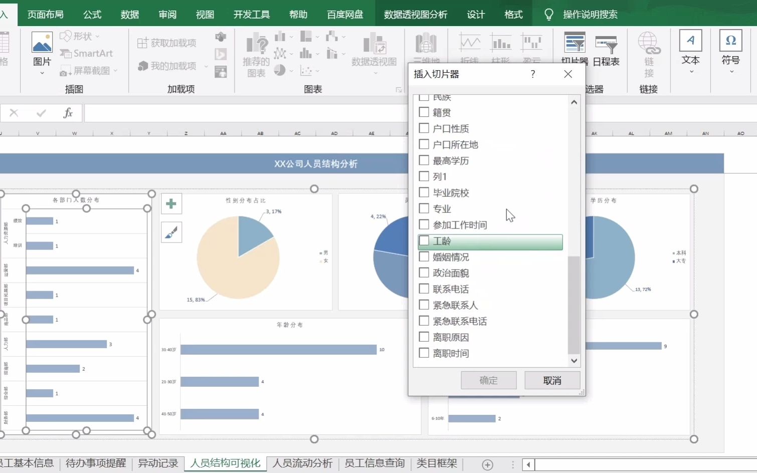 [图]【员工信息管理系统】Excel可视化人员流动分析 | 基础信息表＆人员结构可视调整方法 | 花名册管理表格 | HR人力资源统计 | 一只咸鱼电子手帐 #星计划