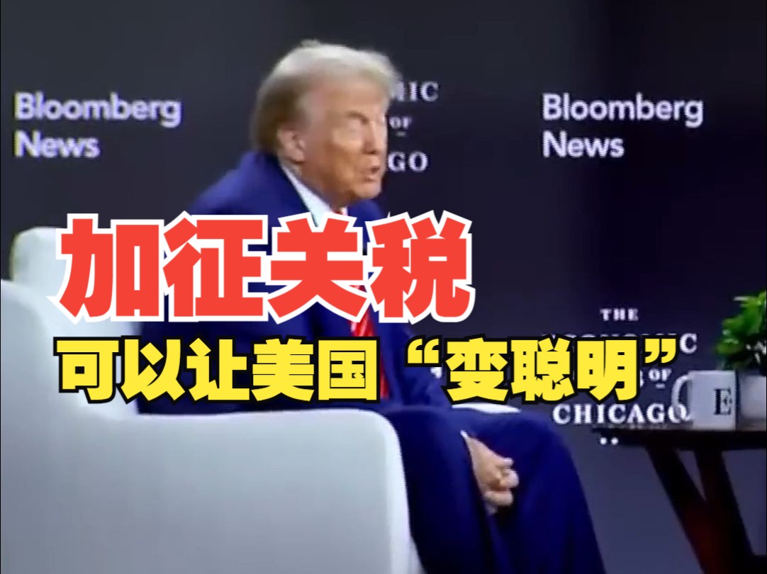 特朗普称中国觉得美国是一个愚蠢的国家,加征关税可以让美国“变聪明”哔哩哔哩bilibili