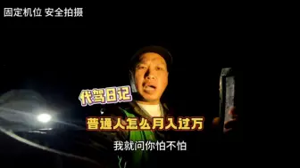 Download Video: 月入过万不容易吧，看完这个3分钟的视频你会明白一个平凡的代驾小哥靠什么月入过万！#代驾#vlog日常 #记录真实生活