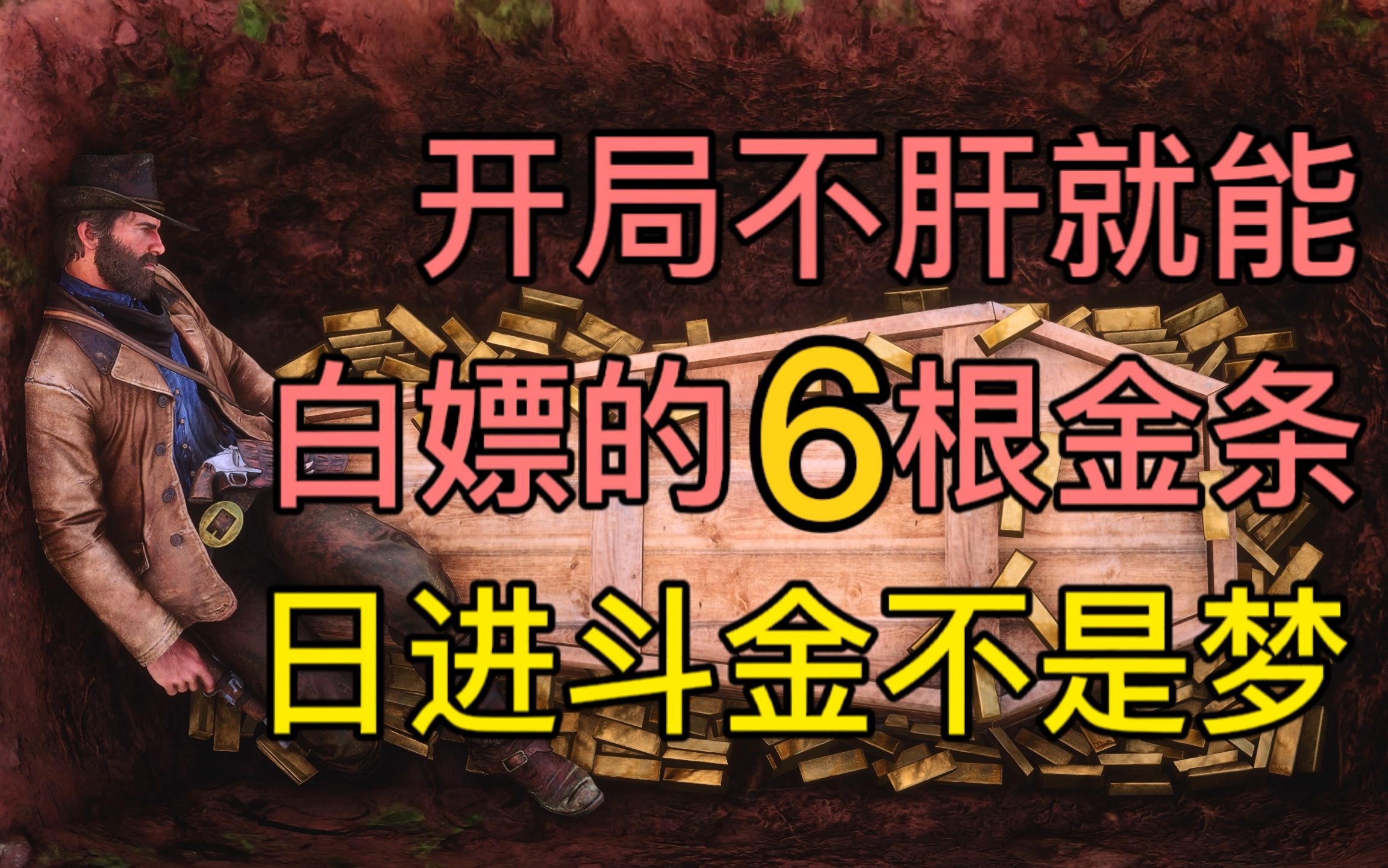 【荒野大镖客2】开局不用肝就能白嫖的6根野生金条,日进斗金不是梦!哔哩哔哩bilibili荒野大镖客2游戏攻略