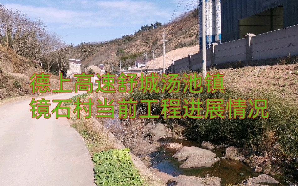 德上高速舒城汤池镇镜石村路段当前工程进展情况现场视频哔哩哔哩bilibili