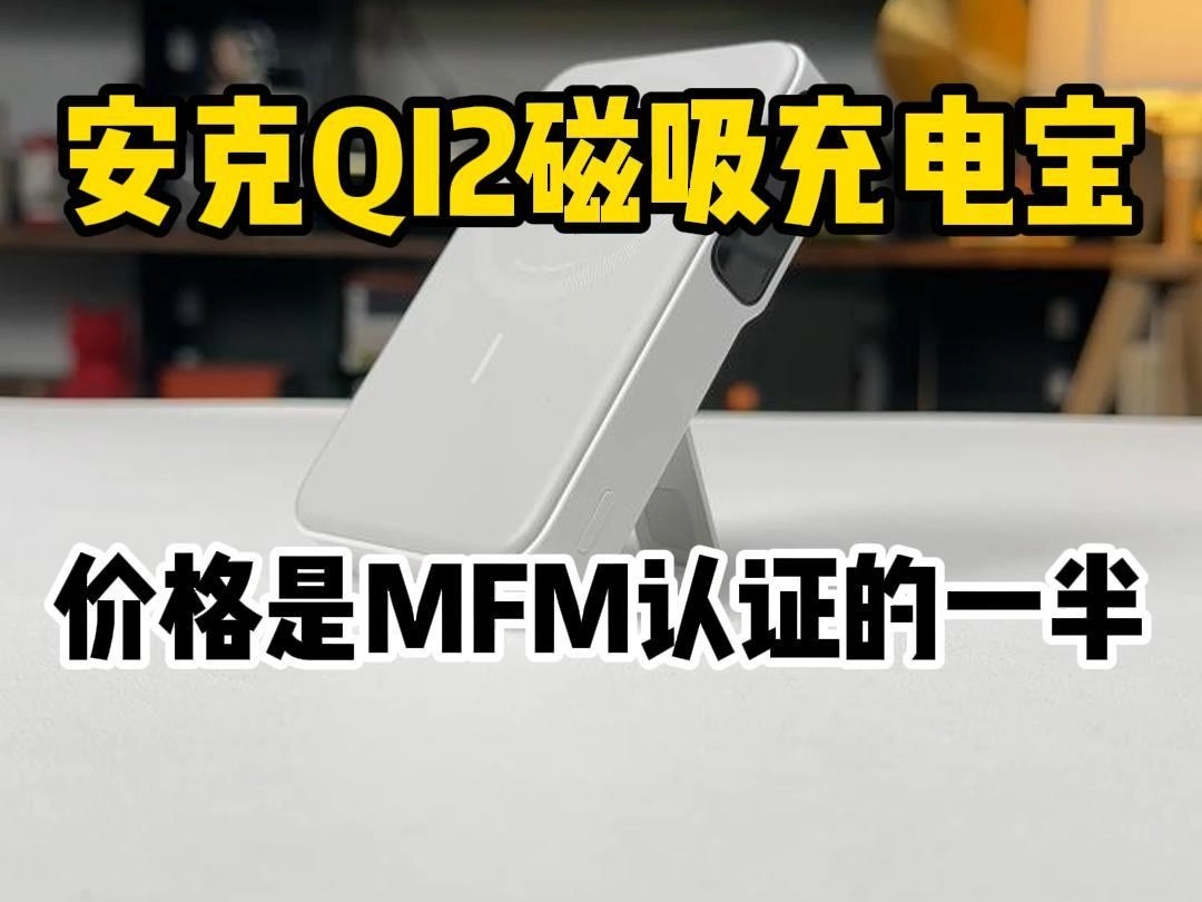 安克QI2磁吸充电宝,价格是MFM认证的一半哔哩哔哩bilibili