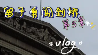 【留子勇闯剑桥】vlog｜Chapter 5: 伦敦行之大英博物馆版