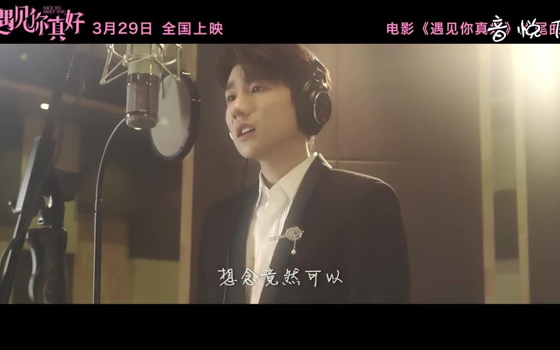 因为遇见你2018版 电影《遇见你真好》片尾曲  王源哔哩哔哩bilibili