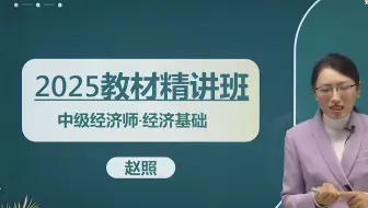 2025年最新【中级经济师】老师讲的非常好，极力推荐！《中级经济基础知识》完整版丨笔记讲义丨题库APP丨0基础必看中级经济师 题库考前资料三色笔记押题