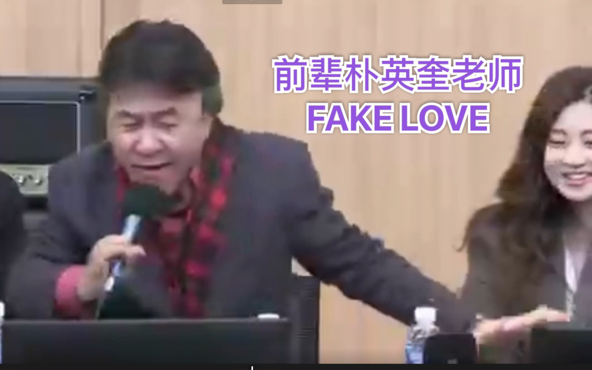 【BTS】朴英奎老师多次提及防弹少年团 我是ARMY 还跳了FAKE LOVE 感谢喜欢防弹哔哩哔哩bilibili