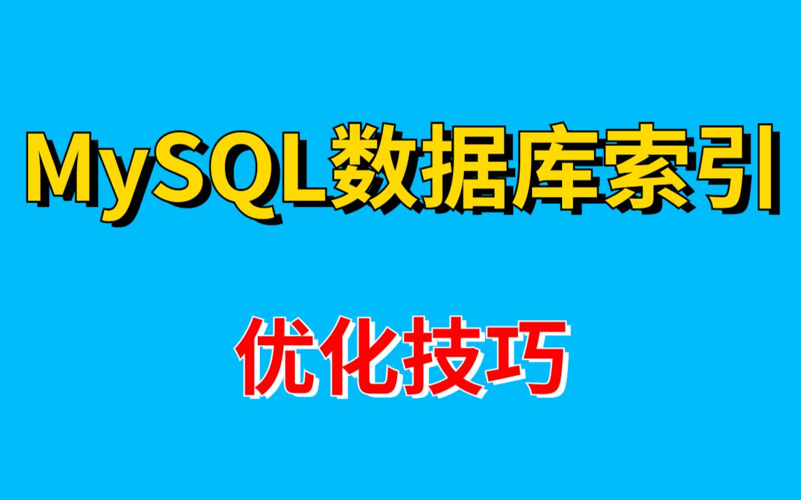 MySQL调优实战:数据库索引、幻读、回表、最左匹配、主从复制、读写分离、分库分表、ACID实现原理、MVCC、事务、调优、锁等知识体系详解马士兵...