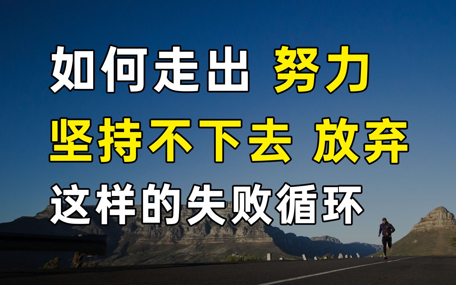 [图]下定决心要去努力，却总是半途而废，坚持不了多久。 这里告诉你怎么做，让你能够很轻松的长期坚持去做一件事。