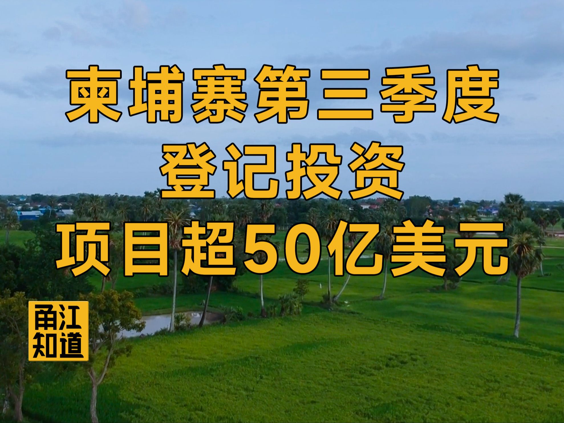 【国际 | 柬埔寨】柬埔寨第三季度登记投资项目超50亿美元哔哩哔哩bilibili