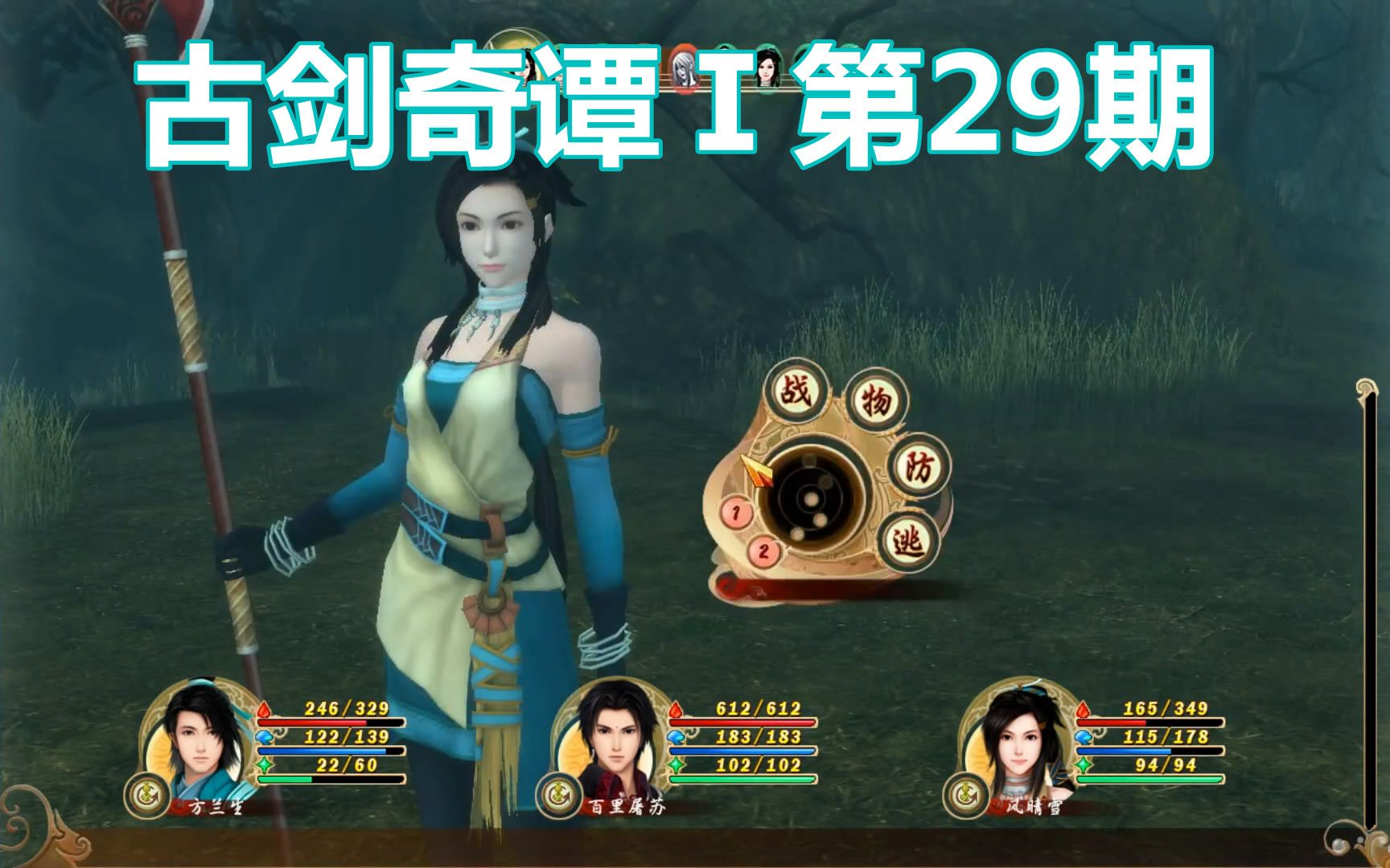 古剑奇谭第29期动身前往自闲山庄